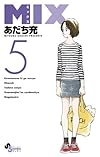 MIX 5 (ゲッサン少年サンデーコミックス)