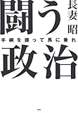 闘う政治―手綱を握って馬に乗れ