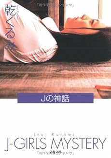 Jの神話 (文春文庫)