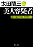 美人容疑者 顔のない刑事・特捜介入 (角川文庫)