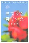 島で空を見ていた 屋久島・トカラ・奄美・加計呂麻島の旅