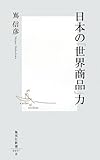 日本の「世界商品」力 (集英社新書)