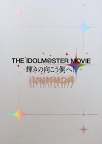 【映画パンフレット】ＴＨＥ　ＩＤＯＬＭ＠ＳＴＥＲ　ＭＯＶＩＥ　輝きの向こう側へ！