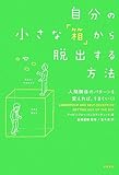 自分の小さな「箱」から脱出する方法