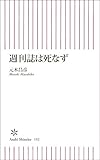 週刊誌は死なず (朝日新書)