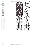 ビジネス書大バカ事典