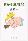 おみそれ社会 (新潮文庫)