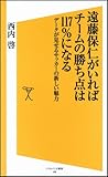 遠藤保仁がいればチームの勝ち点は117%になる データが見せるサッカーの新しい魅力 (ソフトバンク新書)