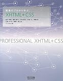 現場のプロから学ぶXHTML+CSS