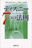 ディズニー7つの法則