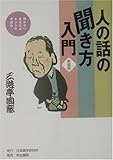 人の話の聞き方入門―聞かないあなたはホントに手遅れ