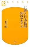 世界と日本経済30のデタラメ (幻冬舎新書)