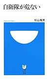 自衛隊が危ない (小学館101新書)