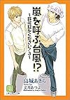 嵐を呼ぶ台風!?―許可証をください!(3) (シャレード文庫)