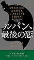 ルパン、最後の恋 〔ハヤカワ・ミステリ1863〕 (ハヤカワ・ミステリ 1863)