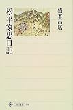 松平家忠日記 (角川選書)