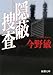 隠蔽捜査 (新潮文庫)