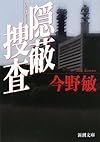 隠蔽捜査 (新潮文庫)