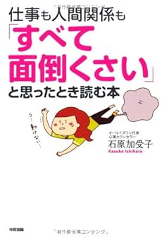 仕事も人間関係も「すべて面倒くさい」と思ったとき読む本