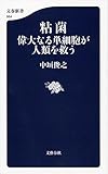粘菌 偉大なる単細胞が人類を救う (文春新書)/中垣 俊之