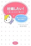 妊娠したい!と思ったらすぐ読む本―妊娠しやすい体づくりから高度不妊治療まで