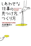 しあわせな仕事の見つけ方、つくり方 ～共感・応援の時代の仕事道～ （ワニプラス）