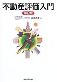 不動産評価入門