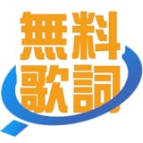 83万曲無料で見放題 -無料歌詞　BIGLOBE MUSIC -邦楽・洋楽・演歌・アニソン・新曲・歌詞検索アプリ