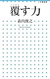 覆す力 (小学館新書)