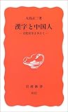 漢字と中国人―文化史をよみとく (岩波新書)