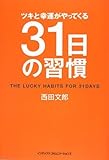 ツキと幸運がやってくる31日の習慣