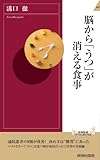 脳から「うつ」が消える食事 (青春新書INTELLIGENCE)