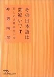 その日本語は間違いです―正しい言葉の使い方 (日経ビジネス人文庫)