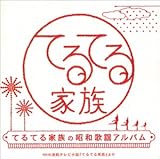 てるてる家族 再放送 第150回 最終回 日々のダダ漏れ