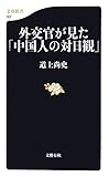 外交官が見た「中国人の対日観」 (文春新書)