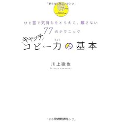 キャッチコピー力の基本 ひと言で気持ちをとらえて、離さない77のテクニック