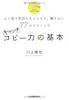 キャッチコピー力の基本 ひと言で気持ちをとらえて、離さない77のテクニック