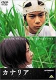 カナリア [DVD]