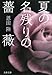 夏の名残りの薔薇 (文春文庫)