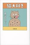 猫大好き