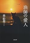 漁師の愛人 (文春文庫)