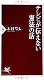 テレビが伝えない憲法の話 (PHP新書)