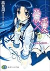 殺×愛3 ―きるらぶ THREE― (富士見ファンタジア文庫)
