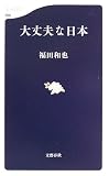 大丈夫な日本 (文春新書)