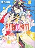 彩雲国物語 藍より出でて青 (角川ビーンズ文庫)