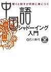 中国語シャドーイング入門―聞くと話すが同時に身につく (CD book)