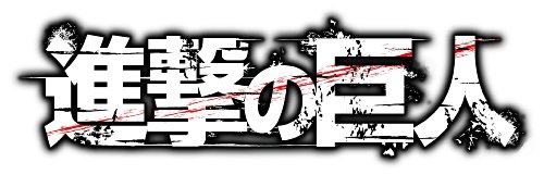 DVD付き 進撃の巨人(12)限定版 (講談社キャラクターズA)