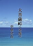 大菩薩峠（全巻）