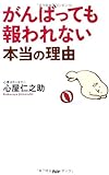 がんばっても報われない本当の理由