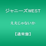 ええじゃないか【通常盤】(CD)